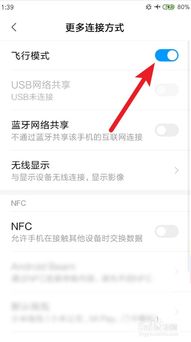 安卓系统飞行模式哪里关,操作指南一网打尽
